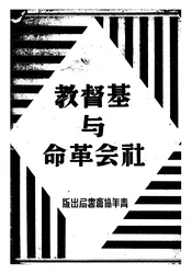 基督教与社会革命