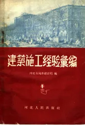 建筑施工经验汇编