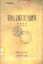 电热在金属工业上的应用