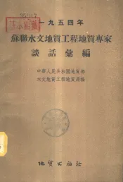 1954年苏联水文地质工程地质专家谈话汇编