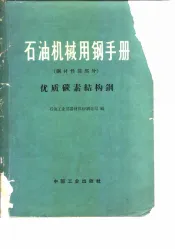 石油机械用钢手册  钢材性能部分  优质碳素结构钢