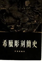 希腊雕刻简史