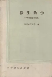 微生物学  中等医药学校适用