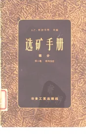选矿手册  第2卷  第4分册
