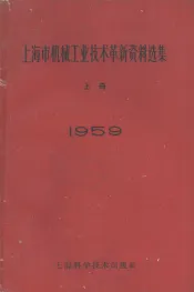 1959年上海市机械工业技术革新资料选集  上