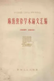 麻纺织染学术论文汇编