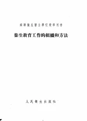卫生教育工作的组织和方法