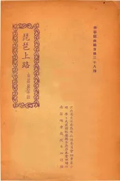 琵琶上路  南昌采茶戏