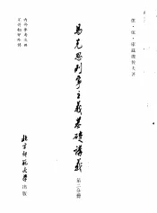 马克思列宁主义基础讲义  第2分册