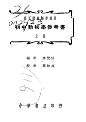 初中动物学参考书