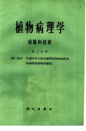 植物病理学问题和进展  第3分册