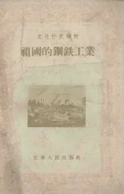 祖国的钢铁工业