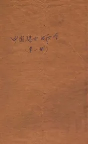中国煤田地质学  第1册  煤田地质学基础理论