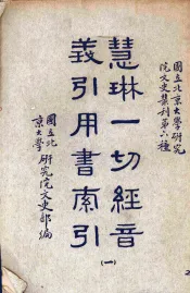 慧林一切经音义引用书索引  1册