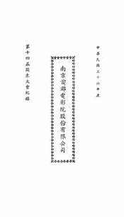 南京首都电影院股份有限公司第十四届股东大会纪录