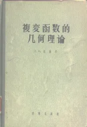 复变函数的几何理论
