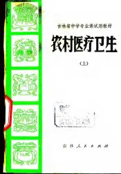 农村医疗卫生  上