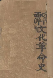 近代西洋文化革命史