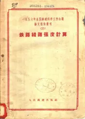 1956年全国铁道科学工作会议论文报告丛刊  25  铁路线路强度计算
