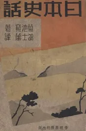 日本史话