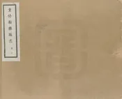 重修新樂縣誌