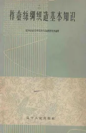 柞蚕丝绸织造基本知识