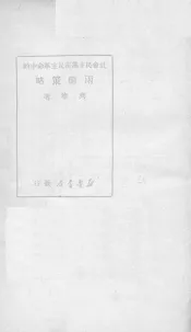 社会民主党在民主革命中的两个策略