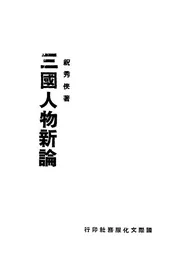 三国人物新论