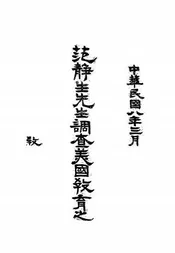 范静生先生调查美国教育之报告