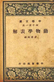 动物学表解