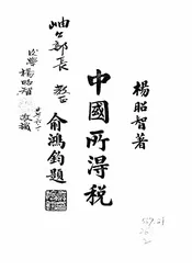 中国所得税