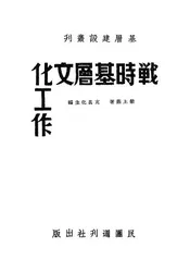 战时基层文化工作