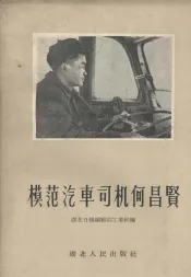 模范汽车司机何昌贤