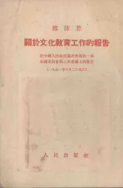 关于文化教育工作的报告  政务院文化教育委员会郭沫若主任在人民政协全国委员会第三次会议上的报告