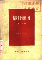 煤炭工业统计工作  第1辑