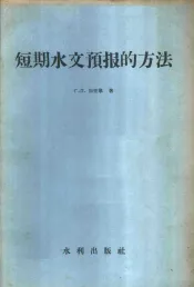 短期水文预报的方法