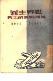 世界主义  美国战贩的工具