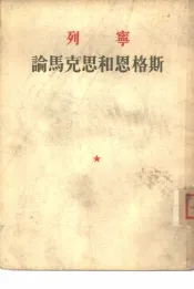 列宁论马克思恩格斯