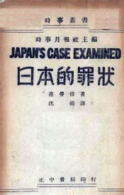 日本的罪状