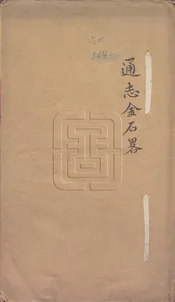 通志金石略