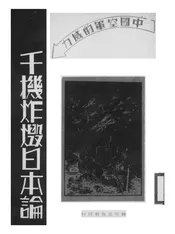 千机炸毁日本论