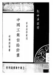 中国工业自给计画