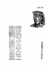 邓仲元先生殉国廿周年纪念
