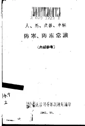人、马、武器、车辆防寒、防冻常识
