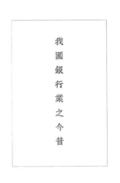 我国银行业之今昔