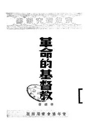 革命的基督教