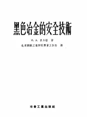 黑色冶金的安全技术