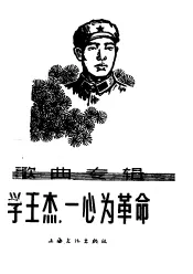 学王杰，一心为革命  歌曲专辑  简谱本