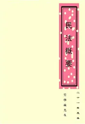 民法概要