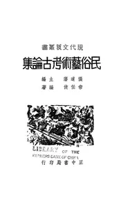 民俗艺术考古论集